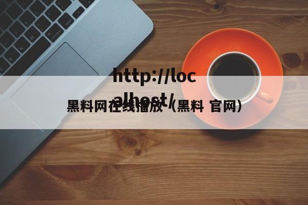 黑料网在线播放(黑料 官网)