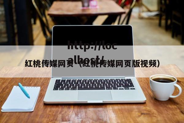 红桃传媒网页(红桃传媒网页版视频)