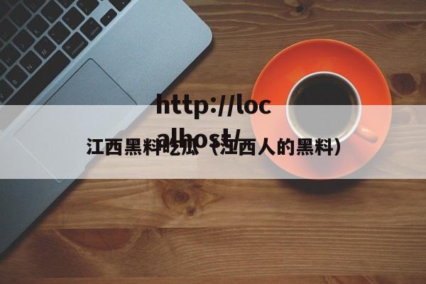 江西黑料吃瓜(江西人的黑料)
