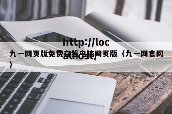 九一网页版免费在线电脑网页版(九一网官网)