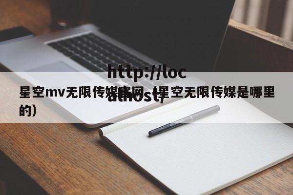 星空mv无限传媒官网(星空无限传媒是哪里的)