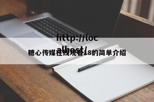 糖心传媒在线观看18的简单介绍