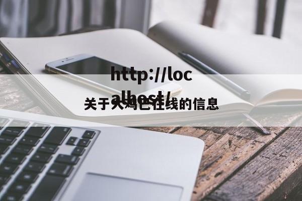 关于大鸡巴在线的信息