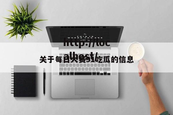 关于每日大赛91吃瓜的信息