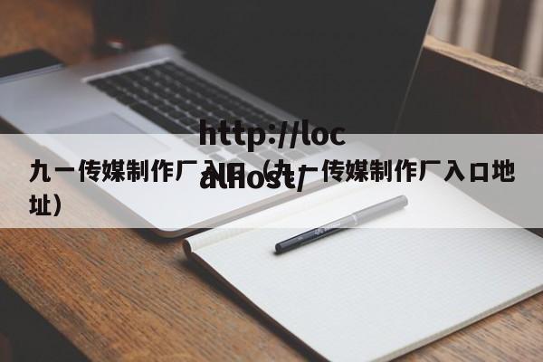 九一传媒制作厂入口(九一传媒制作厂入口地址)